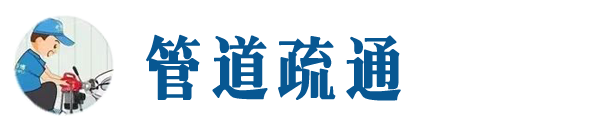 忻府本地管道疏通网